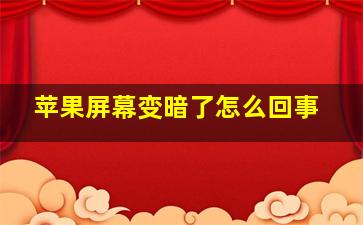 苹果屏幕变暗了怎么回事