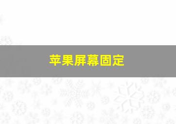 苹果屏幕固定