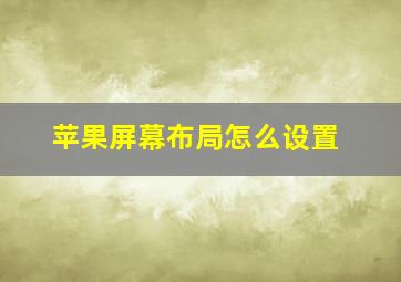 苹果屏幕布局怎么设置