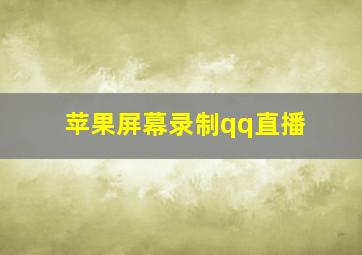 苹果屏幕录制qq直播