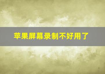 苹果屏幕录制不好用了