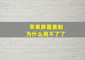 苹果屏幕录制为什么用不了了