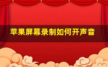 苹果屏幕录制如何开声音