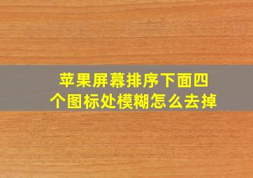 苹果屏幕排序下面四个图标处模糊怎么去掉