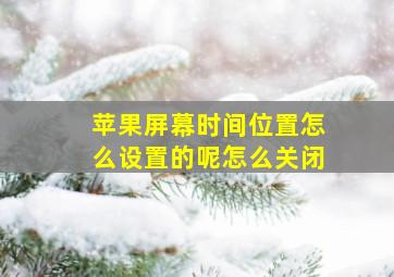 苹果屏幕时间位置怎么设置的呢怎么关闭