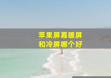 苹果屏幕暖屏和冷屏哪个好