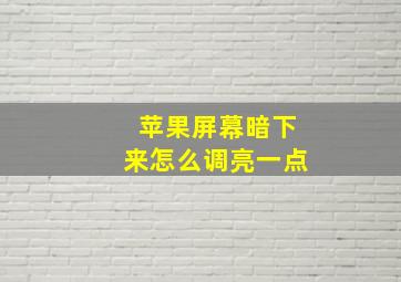 苹果屏幕暗下来怎么调亮一点