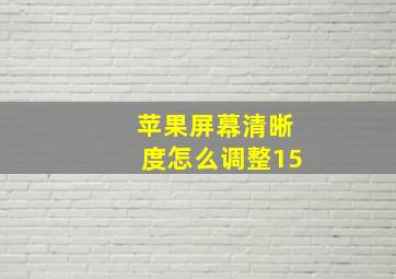 苹果屏幕清晰度怎么调整15