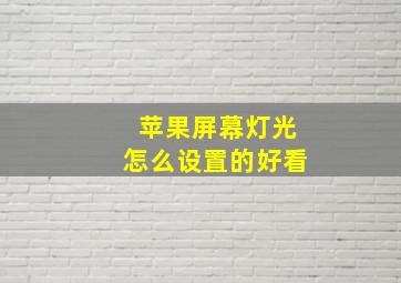 苹果屏幕灯光怎么设置的好看