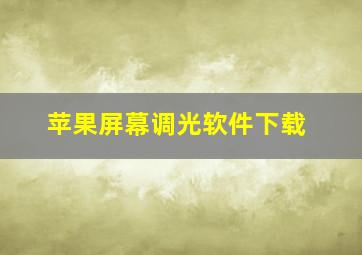 苹果屏幕调光软件下载