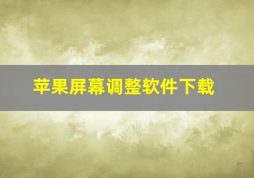 苹果屏幕调整软件下载