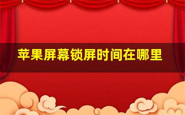 苹果屏幕锁屏时间在哪里