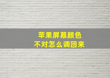 苹果屏幕颜色不对怎么调回来