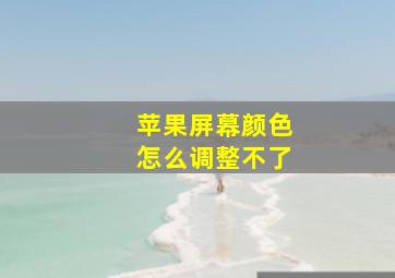 苹果屏幕颜色怎么调整不了