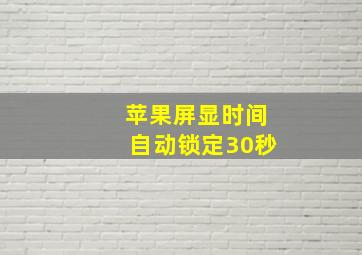 苹果屏显时间自动锁定30秒