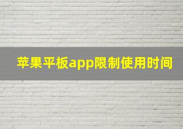 苹果平板app限制使用时间