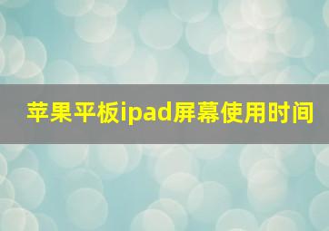 苹果平板ipad屏幕使用时间