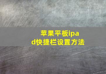 苹果平板ipad快捷栏设置方法