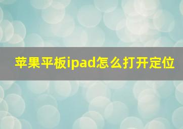 苹果平板ipad怎么打开定位