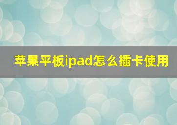 苹果平板ipad怎么插卡使用