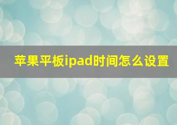 苹果平板ipad时间怎么设置