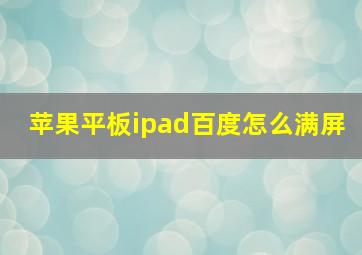 苹果平板ipad百度怎么满屏