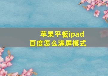 苹果平板ipad百度怎么满屏模式