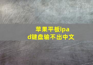 苹果平板ipad键盘输不出中文