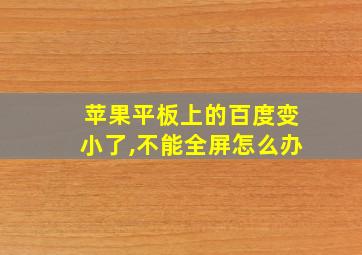 苹果平板上的百度变小了,不能全屏怎么办