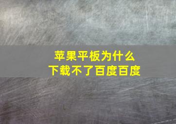 苹果平板为什么下载不了百度百度