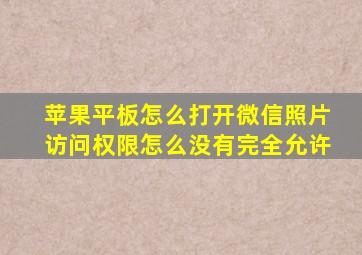 苹果平板怎么打开微信照片访问权限怎么没有完全允许