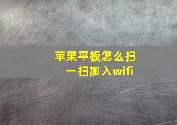 苹果平板怎么扫一扫加入wifi