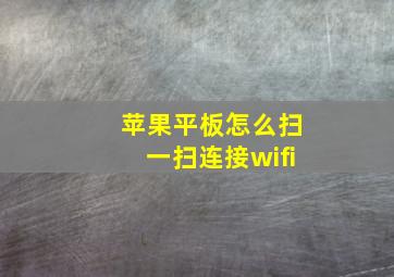 苹果平板怎么扫一扫连接wifi