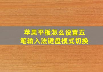 苹果平板怎么设置五笔输入法键盘模式切换