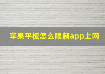 苹果平板怎么限制app上网