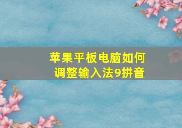 苹果平板电脑如何调整输入法9拼音