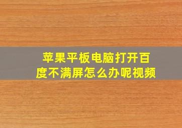 苹果平板电脑打开百度不满屏怎么办呢视频