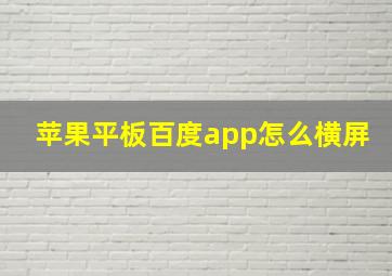 苹果平板百度app怎么横屏