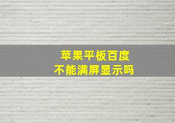 苹果平板百度不能满屏显示吗