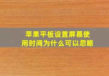 苹果平板设置屏幕使用时间为什么可以忽略