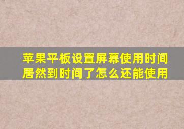 苹果平板设置屏幕使用时间居然到时间了怎么还能使用