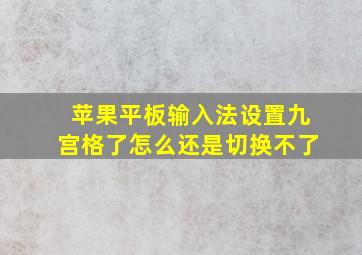 苹果平板输入法设置九宫格了怎么还是切换不了