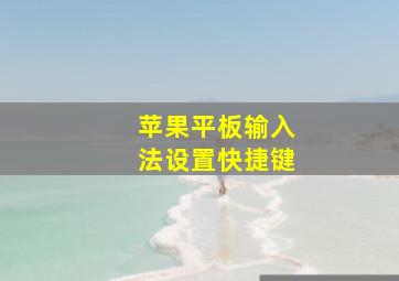 苹果平板输入法设置快捷键