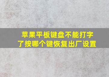 苹果平板键盘不能打字了按哪个键恢复出厂设置