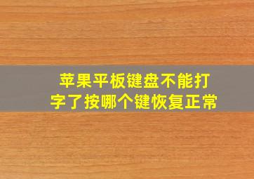 苹果平板键盘不能打字了按哪个键恢复正常