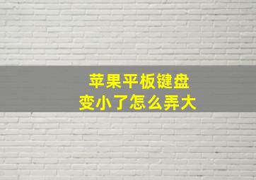 苹果平板键盘变小了怎么弄大