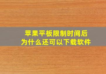 苹果平板限制时间后为什么还可以下载软件