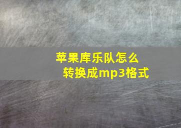 苹果库乐队怎么转换成mp3格式