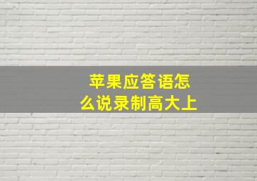 苹果应答语怎么说录制高大上