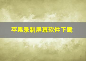 苹果录制屏幕软件下载